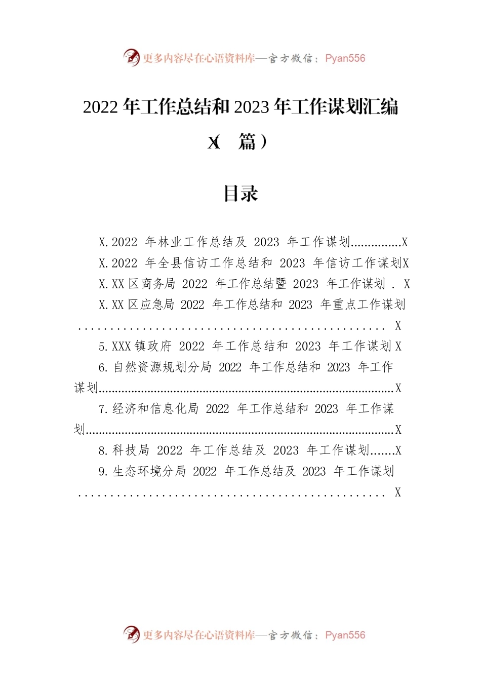 2022年工作总结和2023年工作谋划汇编（9篇）.docx_第1页