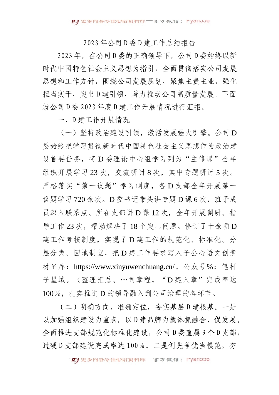 2023年公司党委党建工作总结报告.docx_第1页