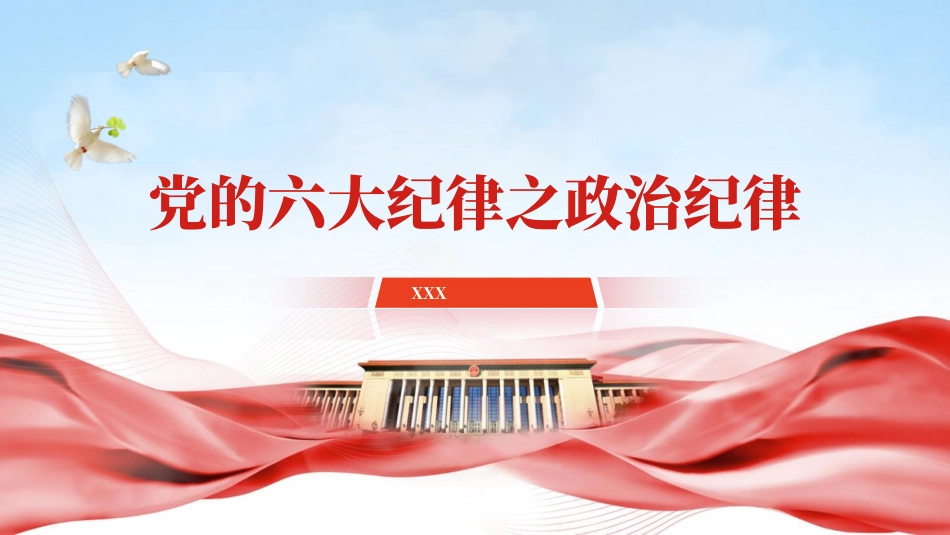 党纪学习教育PPT课件：党的六大纪律之政治纪律专题党课.pptx_第1页