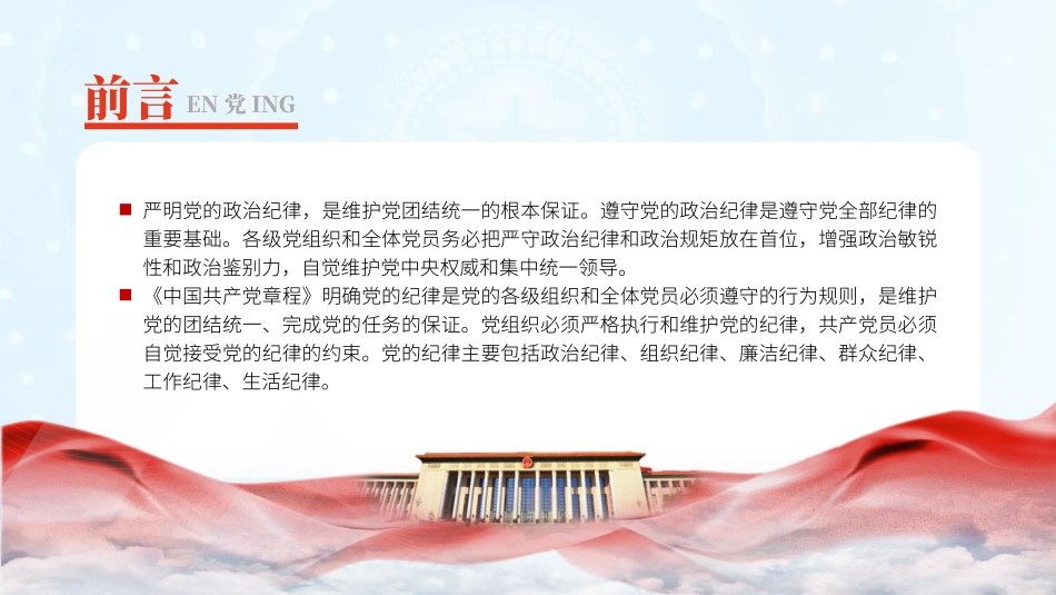党纪学习教育PPT课件：党的六大纪律之政治纪律专题党课.pptx_第2页