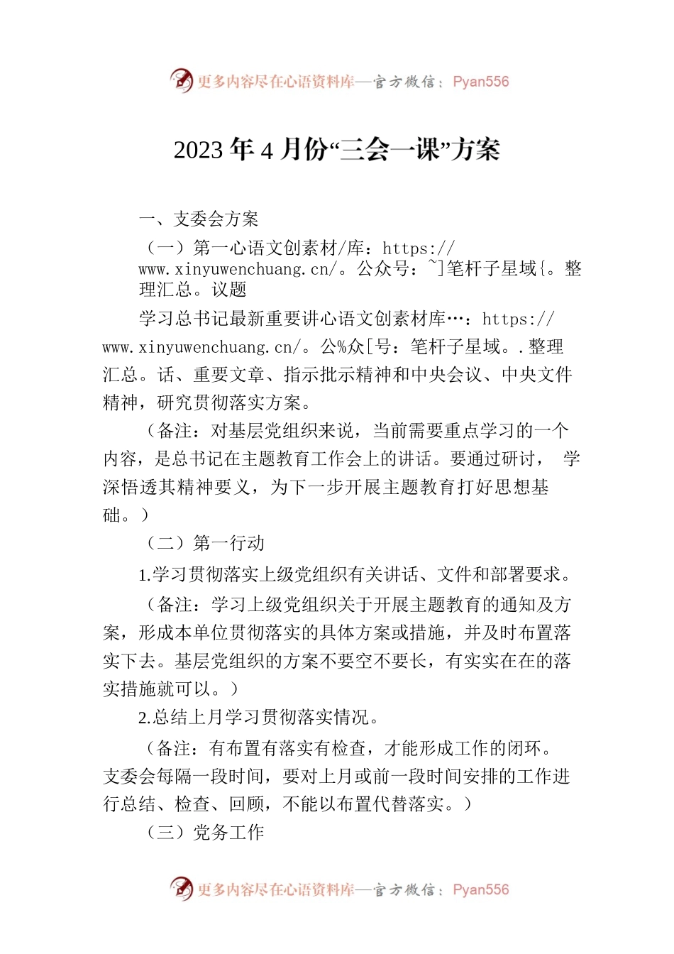 2023年4月份“三会一课”方案.docx_第1页