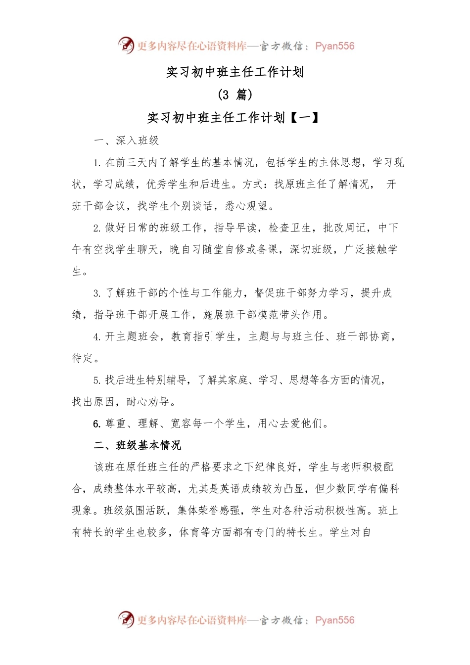 (3篇)实习初中班主任工作计划.docx_第1页