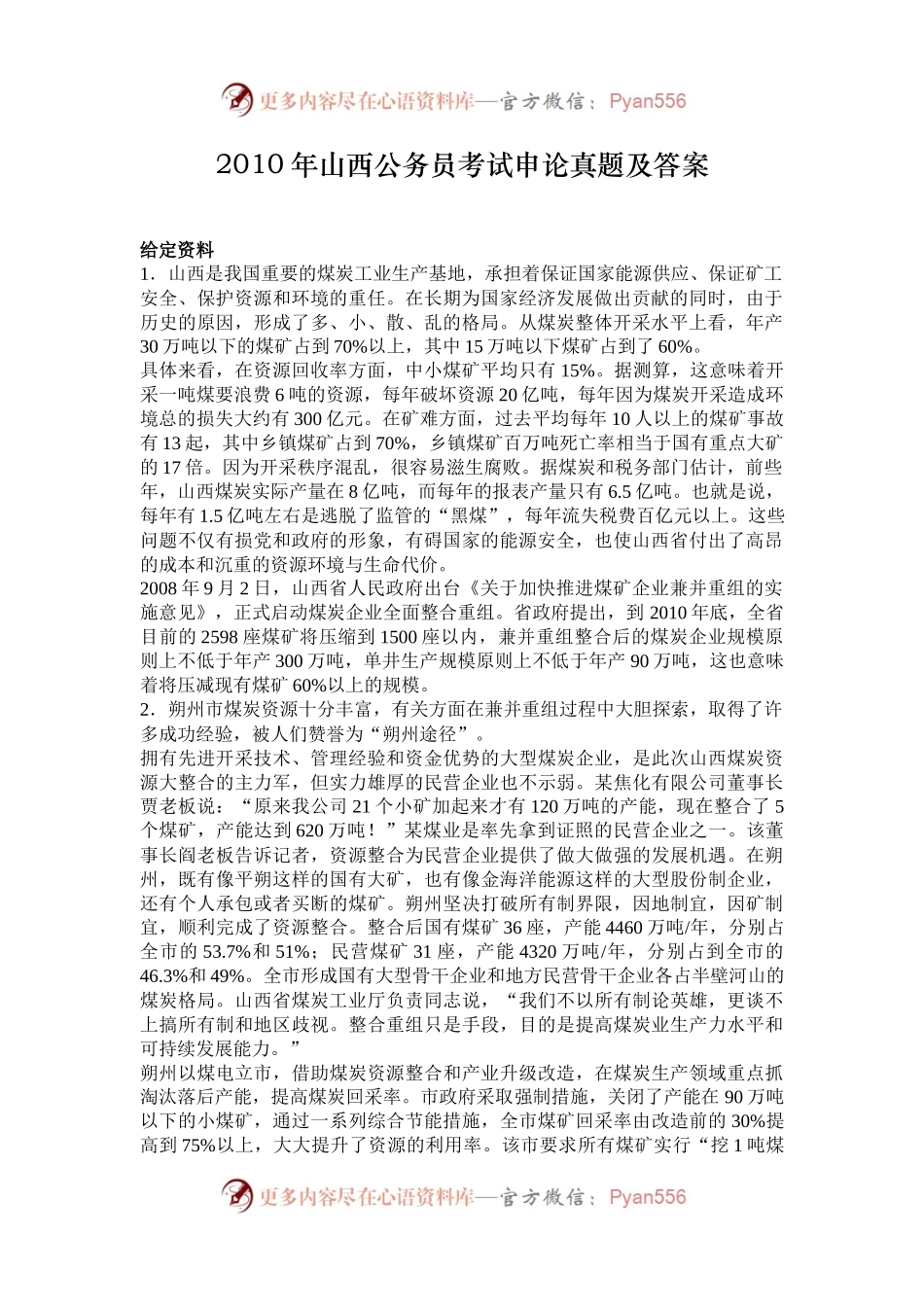 2010年山西公务员考试申论真题及答案.docx_第1页