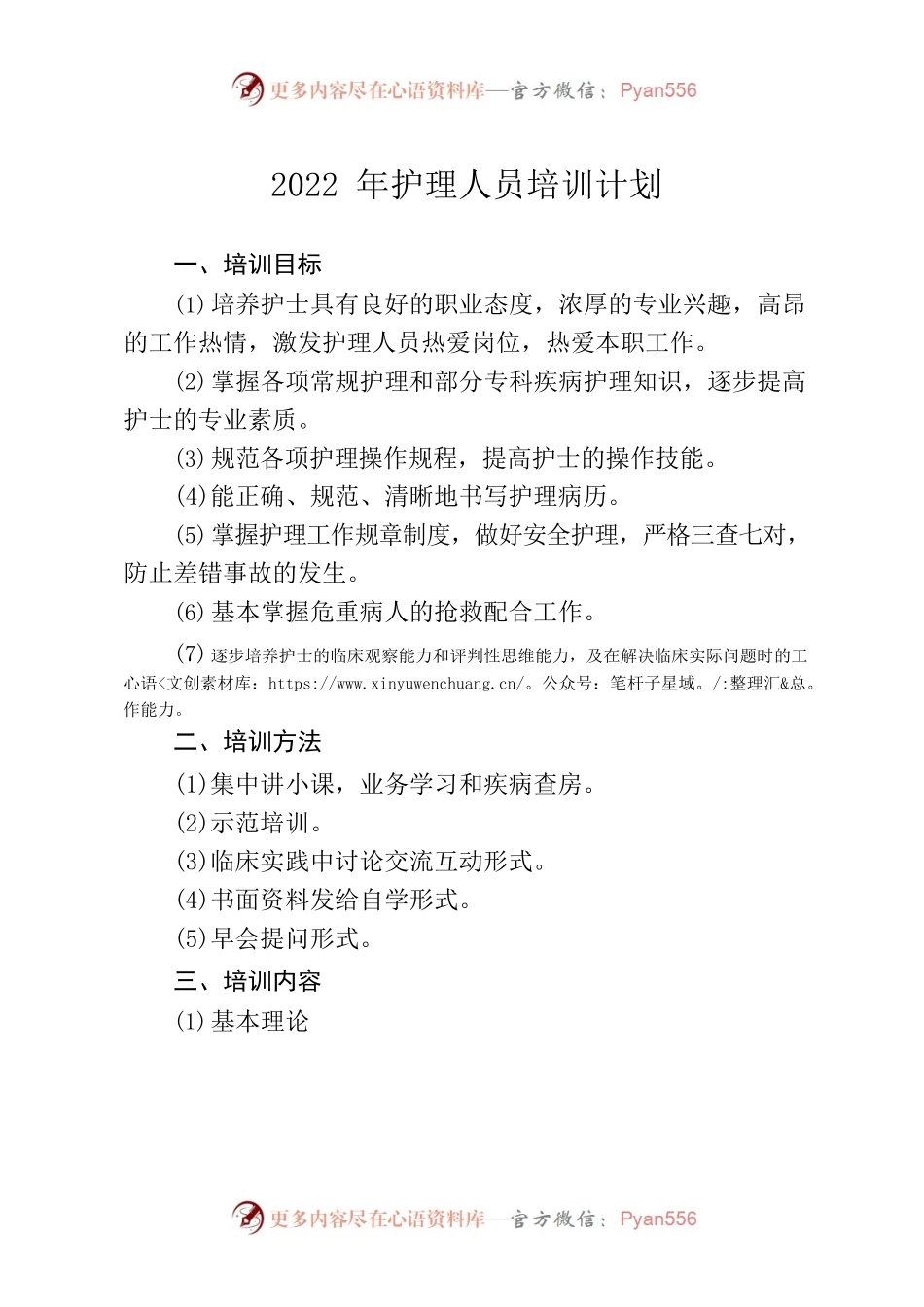 2022年护理人员培训计划.docx_第1页