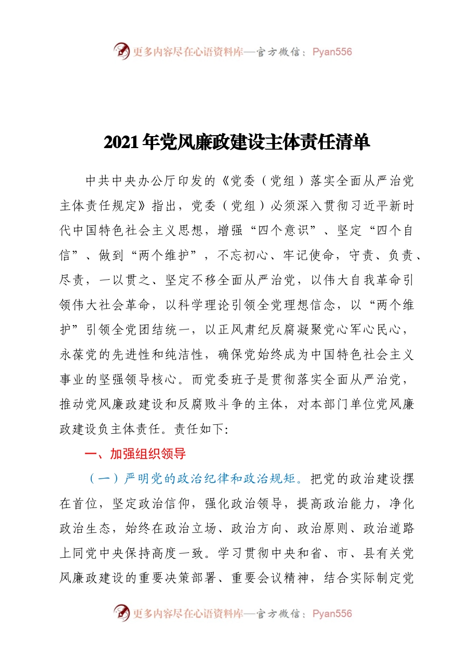 2021年党风廉政建设主体责任清单.doc.docx_第1页