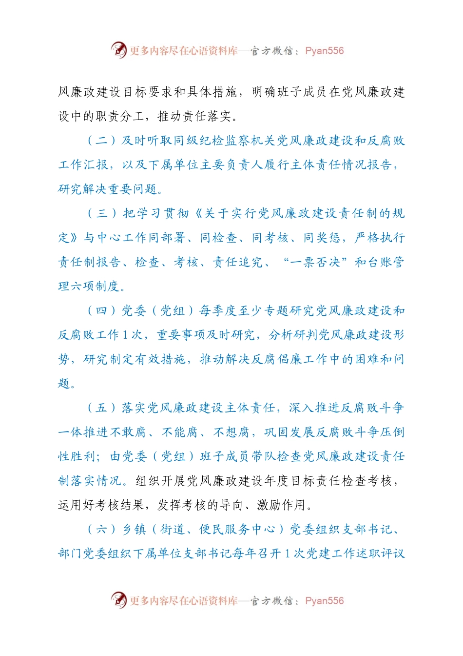 2021年党风廉政建设主体责任清单.doc.docx_第2页