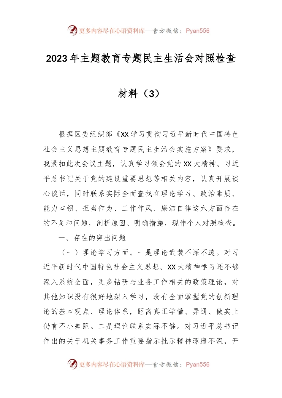 2023年主题教育专题民主生活会对照检查材料（3）.docx_第1页