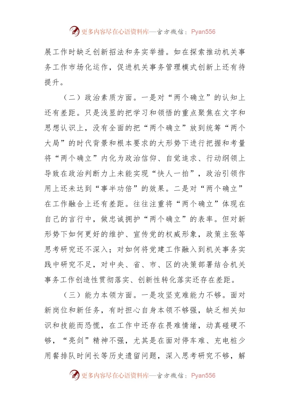 2023年主题教育专题民主生活会对照检查材料（3）.docx_第2页