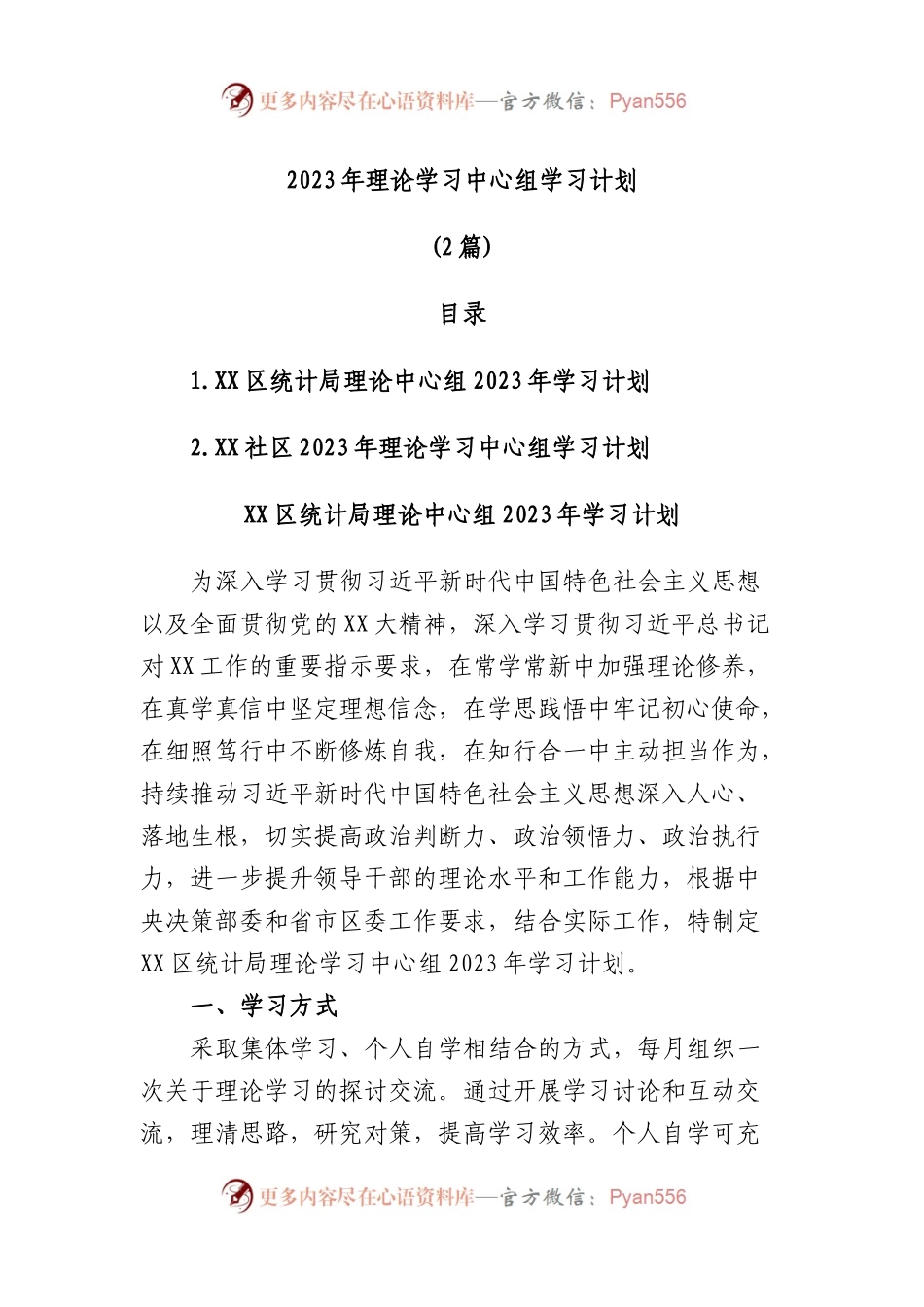 (2篇)2023年理论学习中心组学习计划.docx_第1页