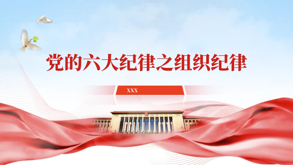 党纪学习教育PPT课件：党的六大纪律之组织纪律专题党课.pptx_第1页