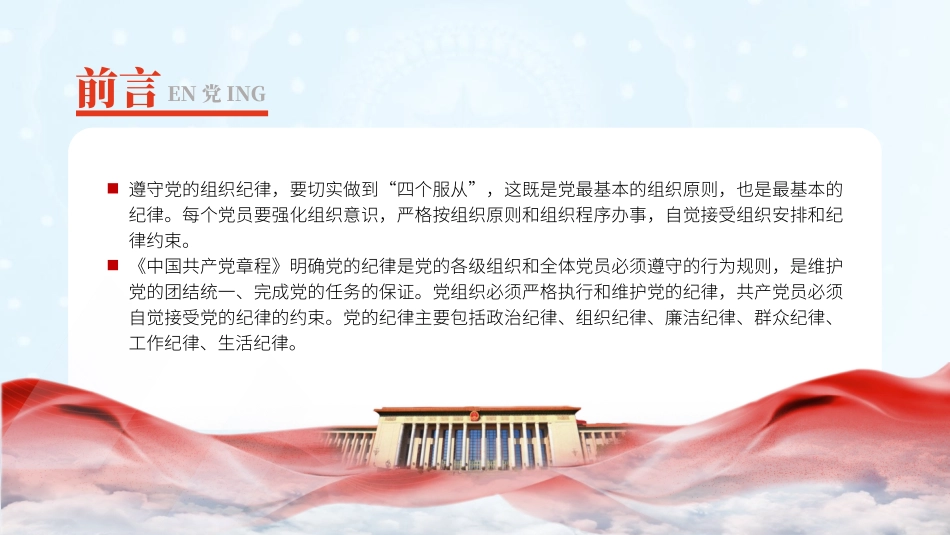 党纪学习教育PPT课件：党的六大纪律之组织纪律专题党课.pptx_第2页
