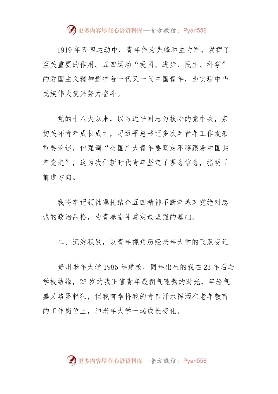 (5篇)老年大学五四青年座谈会青年代表发言汇编.docx_第2页