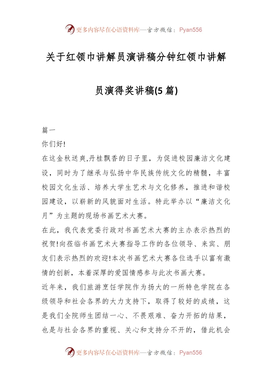 (5篇)关于红领巾讲解员演讲稿分钟红领巾讲解员演得奖讲稿.docx_第1页