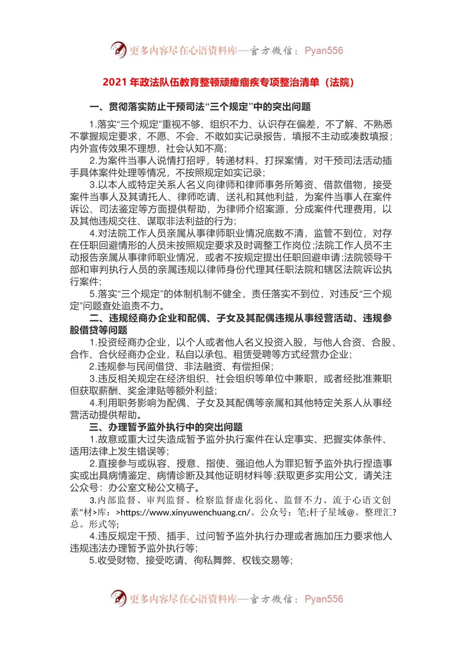 2021年政法队伍教育整顿顽瘴痼疾专项整治清单（法院）.docx_第1页