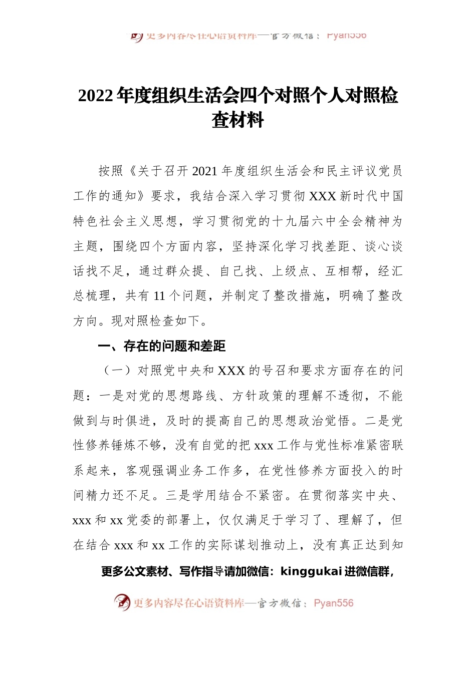 2022年度组织生活会四个对照个人对照检查材料.docx_第1页