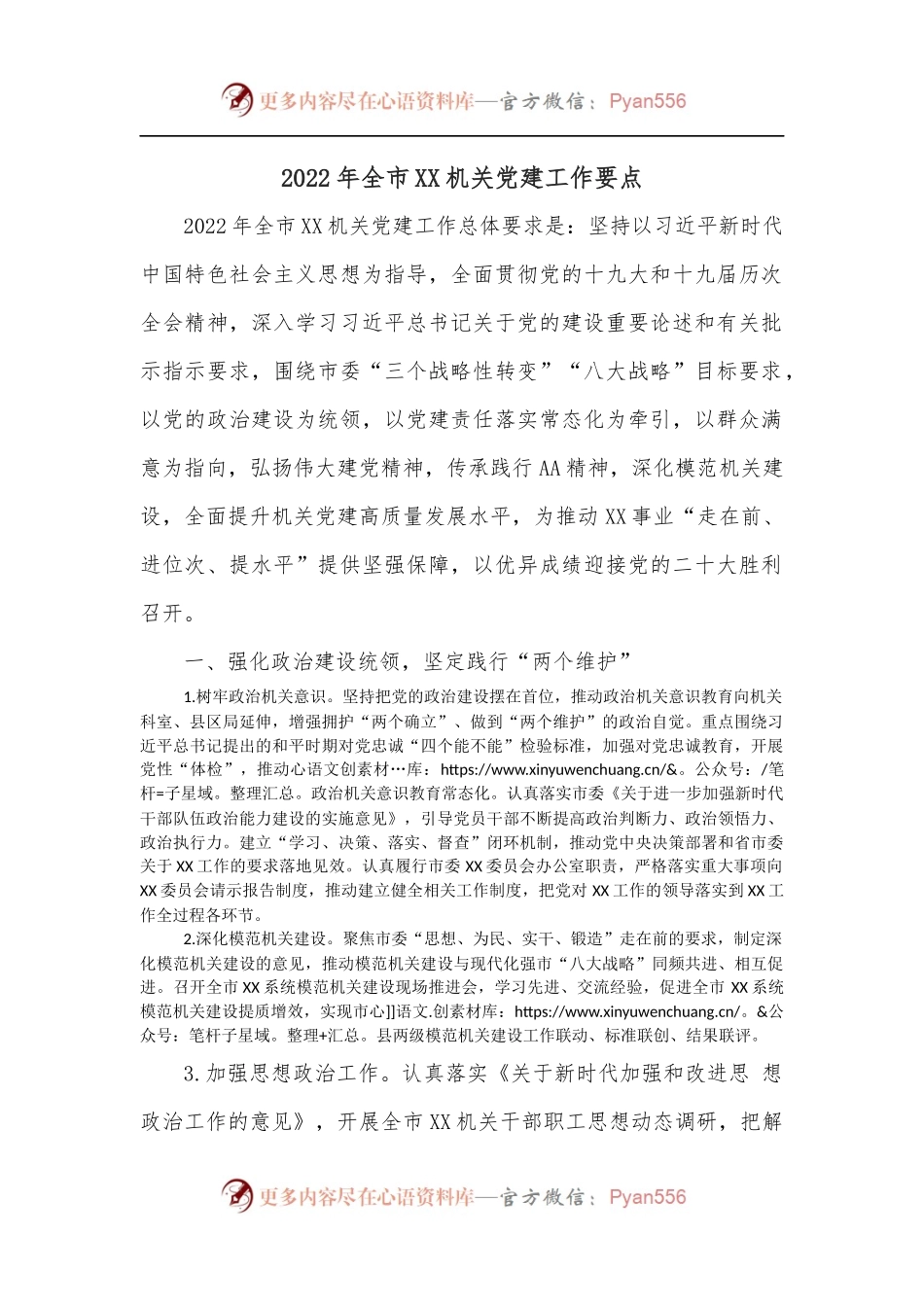 2022年全市XX机关党建工作要点.docx_第1页