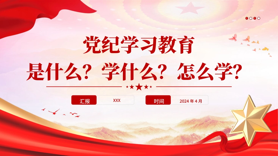 党纪学习教育PPT课件：党纪学习教育是什么学什么怎么学（900字，16张，报道版）.pptx_第1页