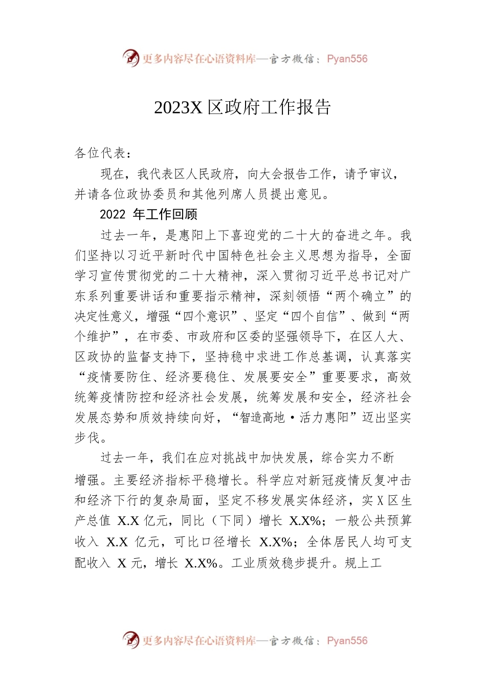 2023年X区政府工作报告（20230223-仅供阅读）.docx_第1页