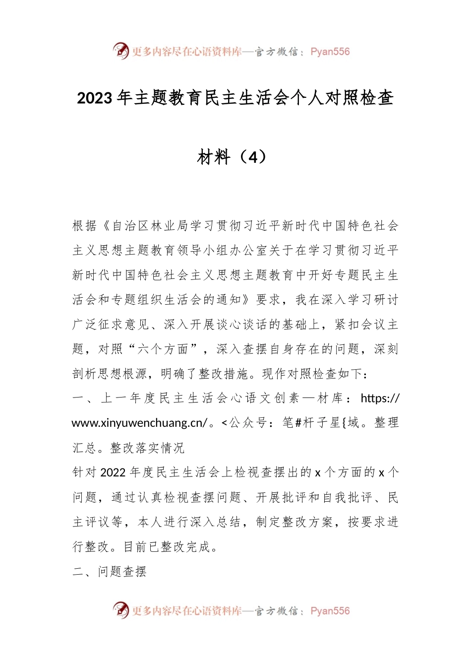 2023年主题教育民主生活会个人对照检查材料（4）.docx_第1页