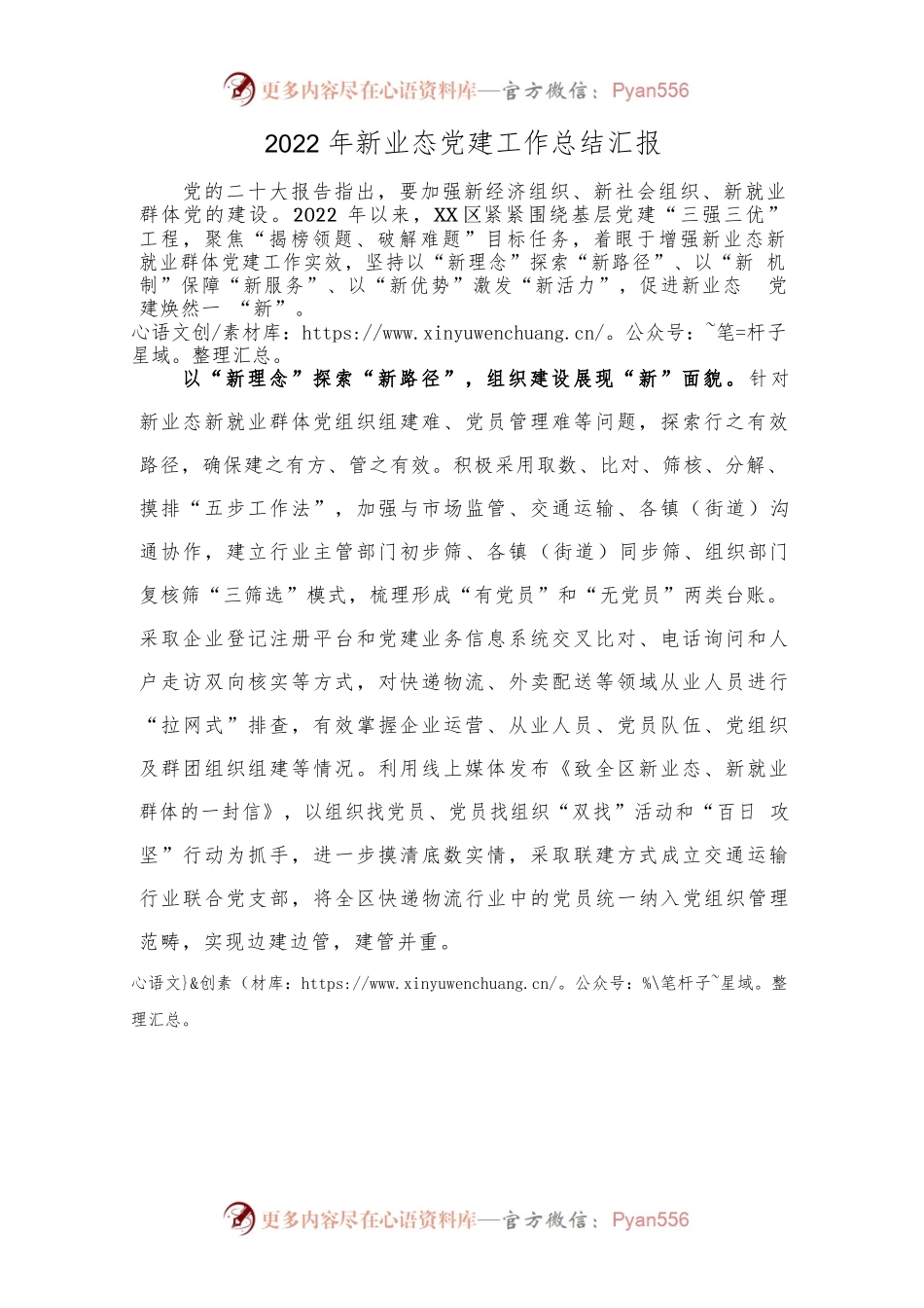 2022年新业态党建工作总结汇报.docx_第1页