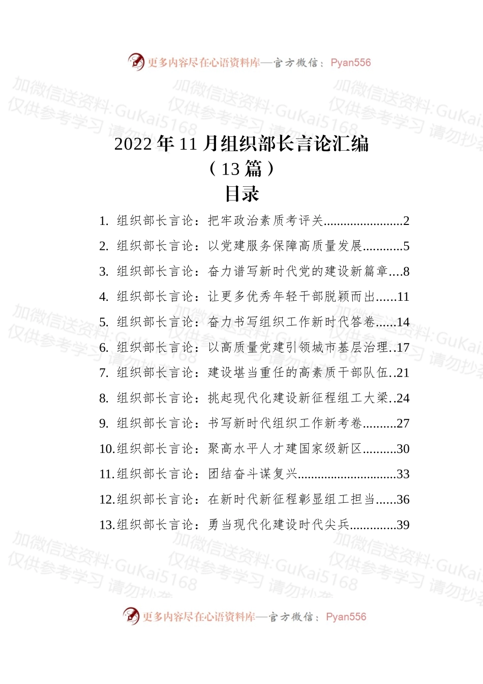 (13篇)2022年11月组织部长言论汇编.docx_第1页