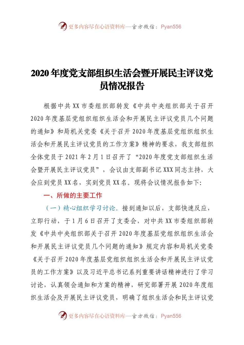 2020年度党支部组织生活会暨开展民主评议党员情况报告.docx_第1页
