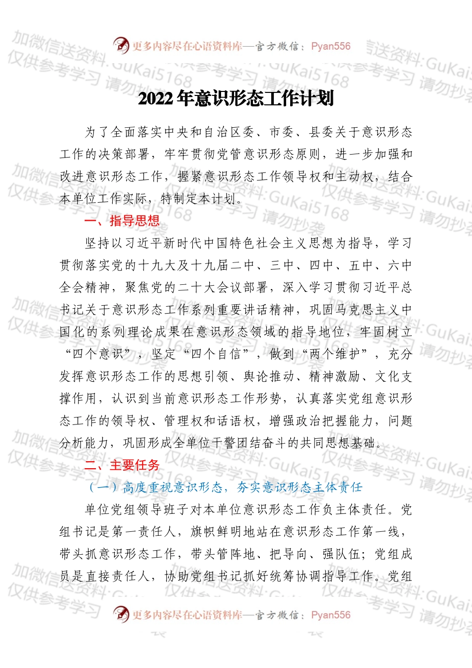 2022意识形态工作计划.docx_第1页