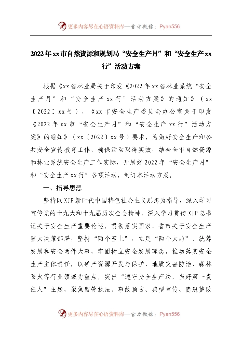 2022年自然资源和规划局“安全生产月“活动方案.docx_第1页
