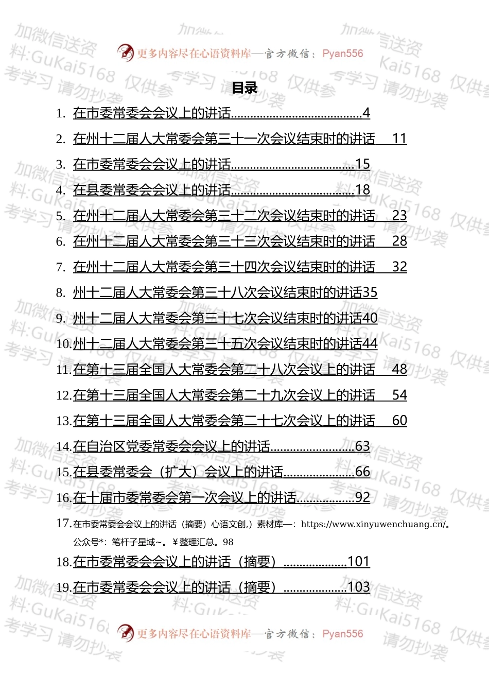 2022年常委会议上的讲话汇编（26篇）.docx_第1页