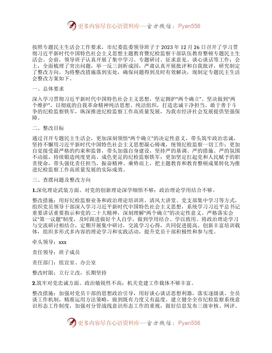 2023年主题教育暨教育整顿专题民主生活会整改落实方案.docx_第1页