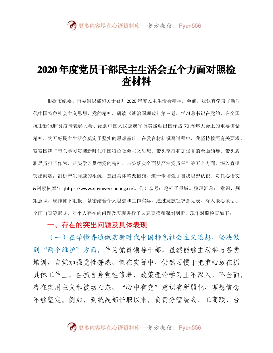 2020年度党员干部民主生活会五个方面对照检查材料.docx_第1页