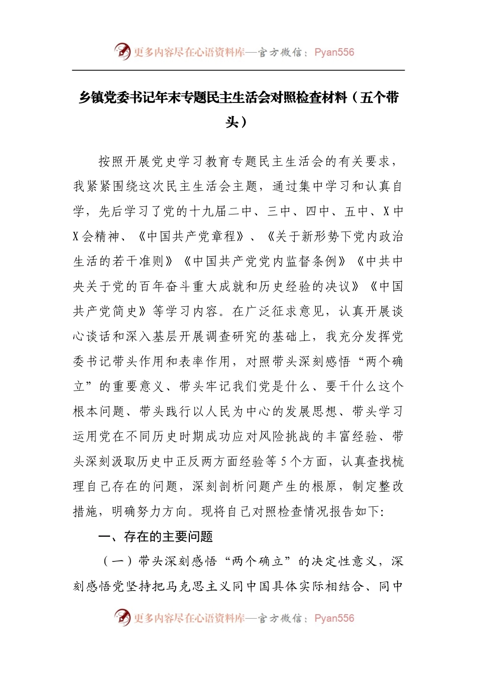 109个人2021年专题民主生活会对照检查材料[乡镇主要].docx_第1页