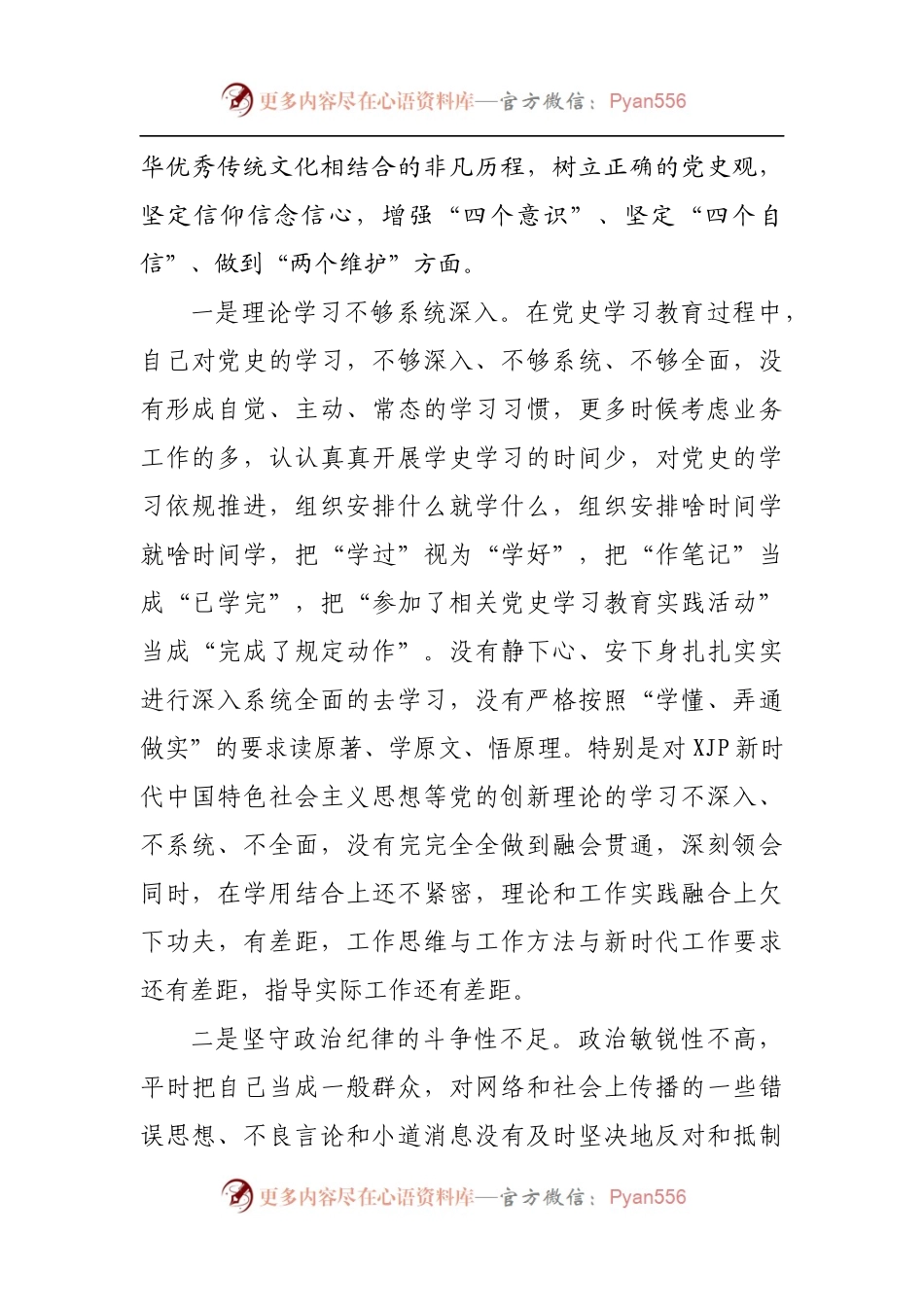 109个人2021年专题民主生活会对照检查材料[乡镇主要].docx_第2页