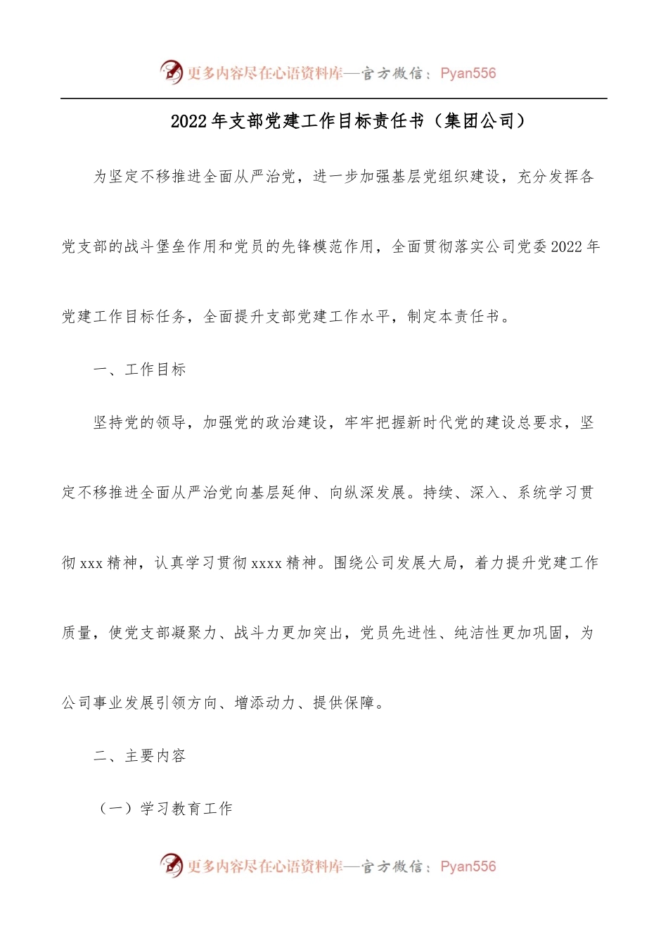 2022年支部党建工作目标责任书[集团公司].docx_第1页