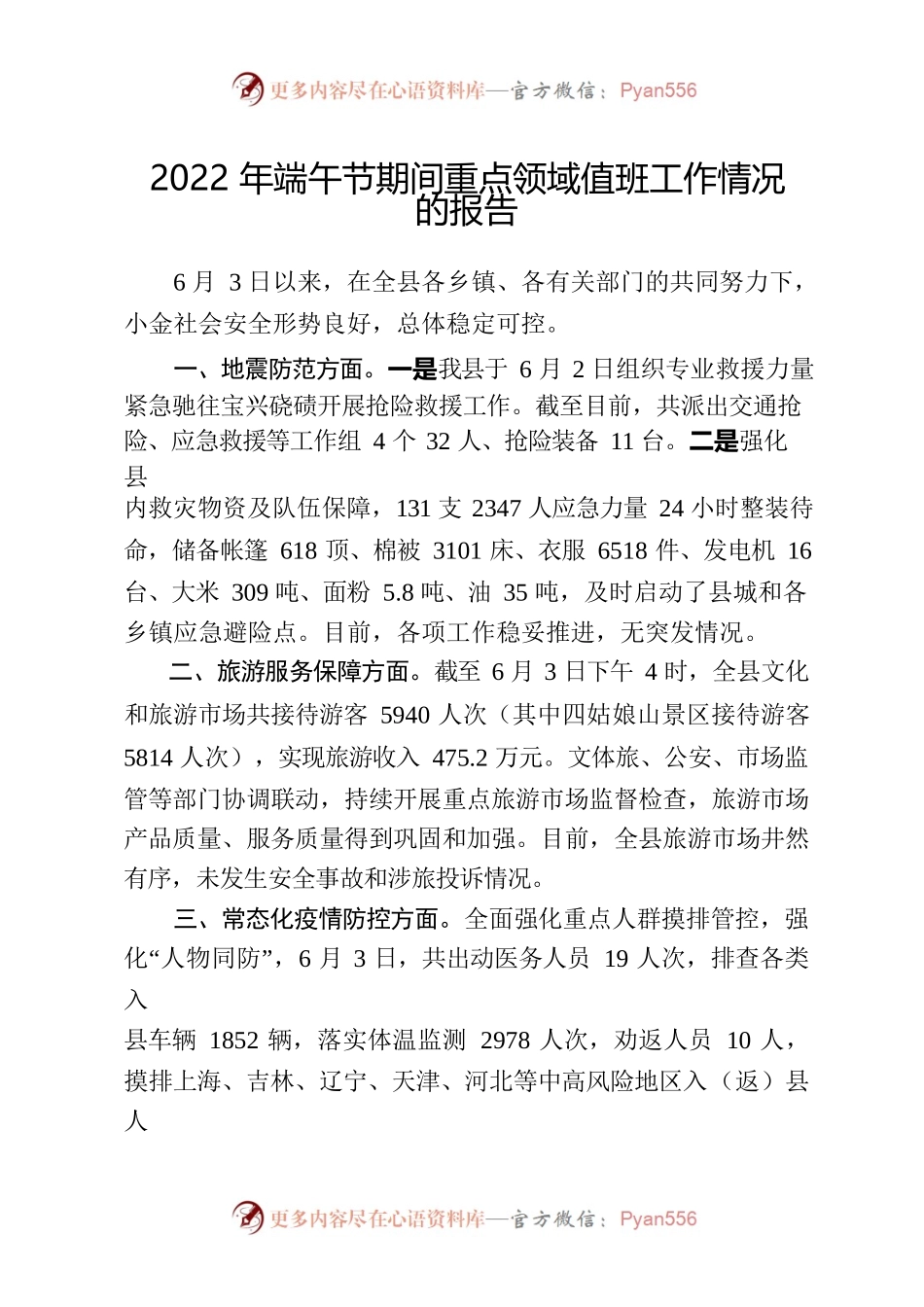 2022年端午节期间重点领域值班工作情况的报告.docx_第1页