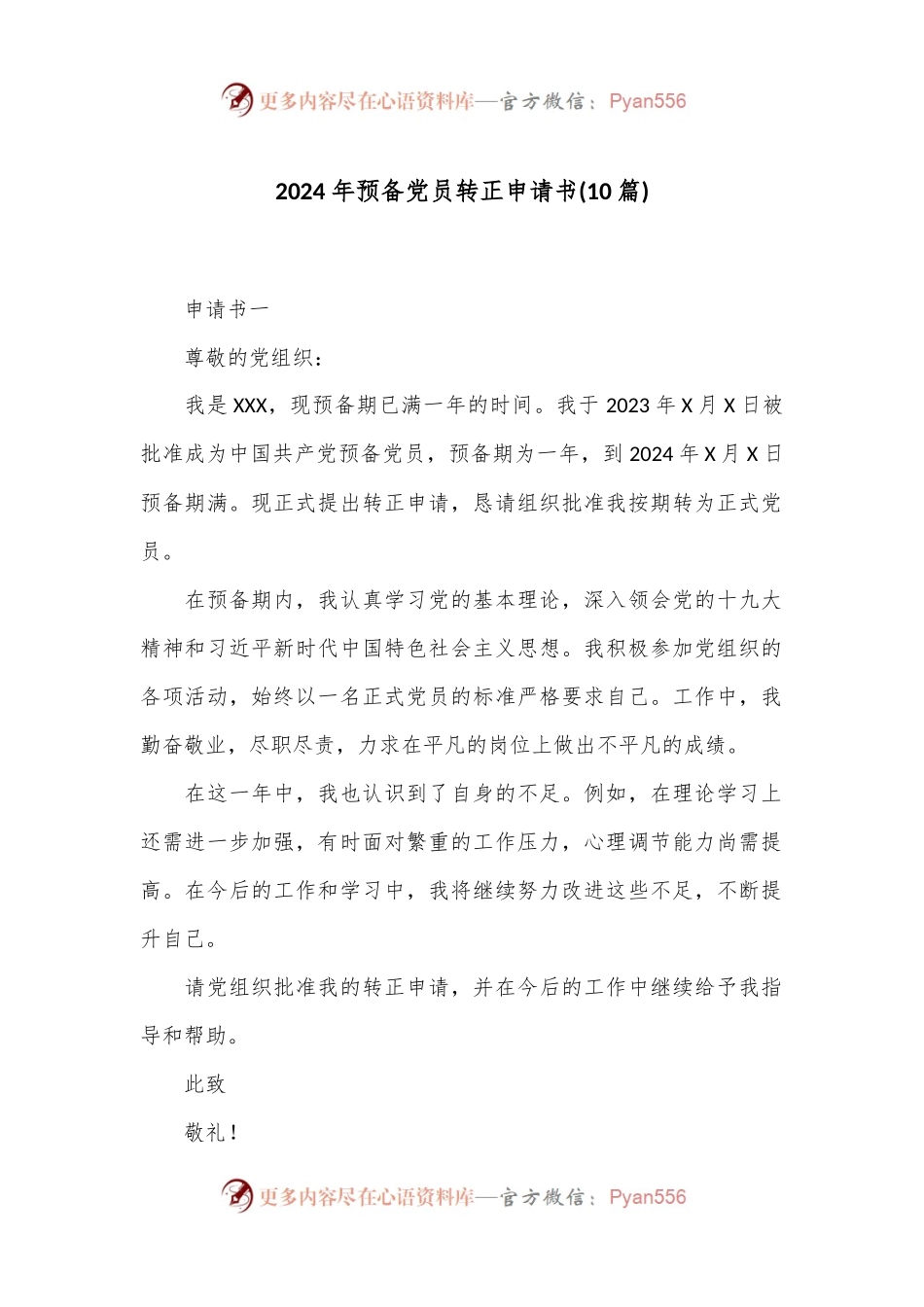 (10篇)2024年预备党员转正申请书.docx_第1页