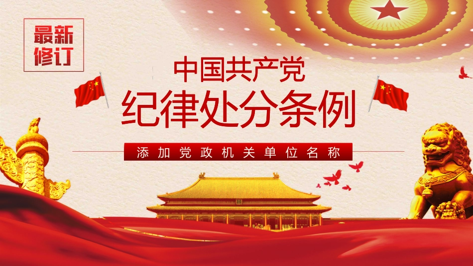 党纪学习教育PPT课件：新版《中国共产党纪律处分条例》宣讲提纲（全文导学）.pptx_第1页