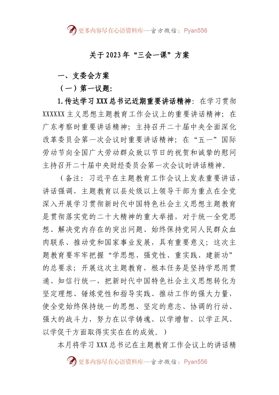 2023年“三会一课”方案.docx_第1页
