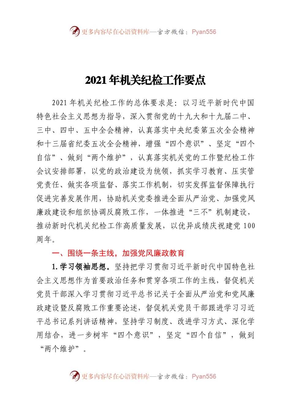 2021年机关纪检工作要点.docx_第1页