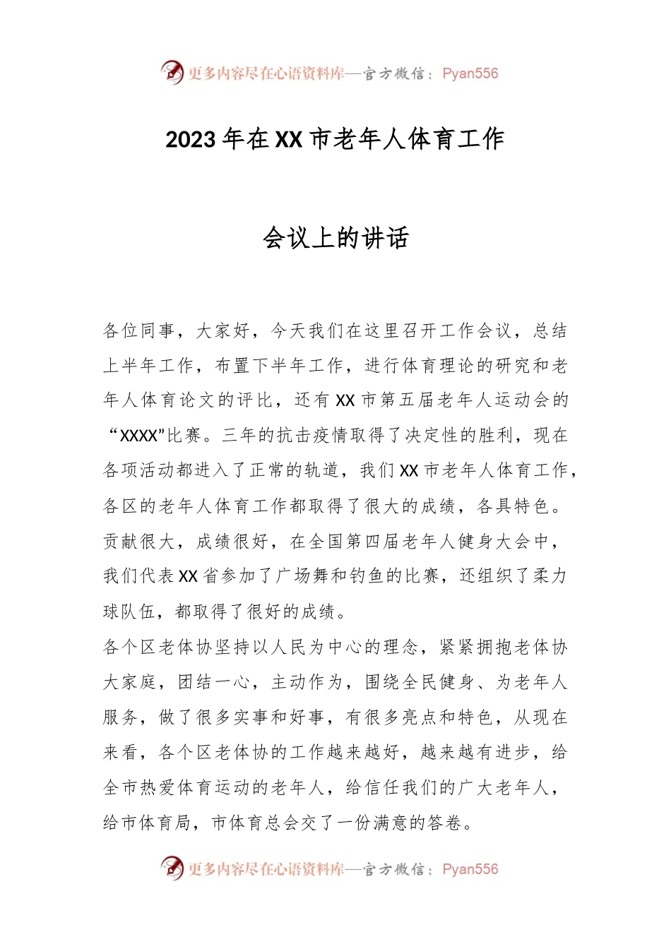 2023年在XX市老年人体育工作会议上的讲话.docx_第1页