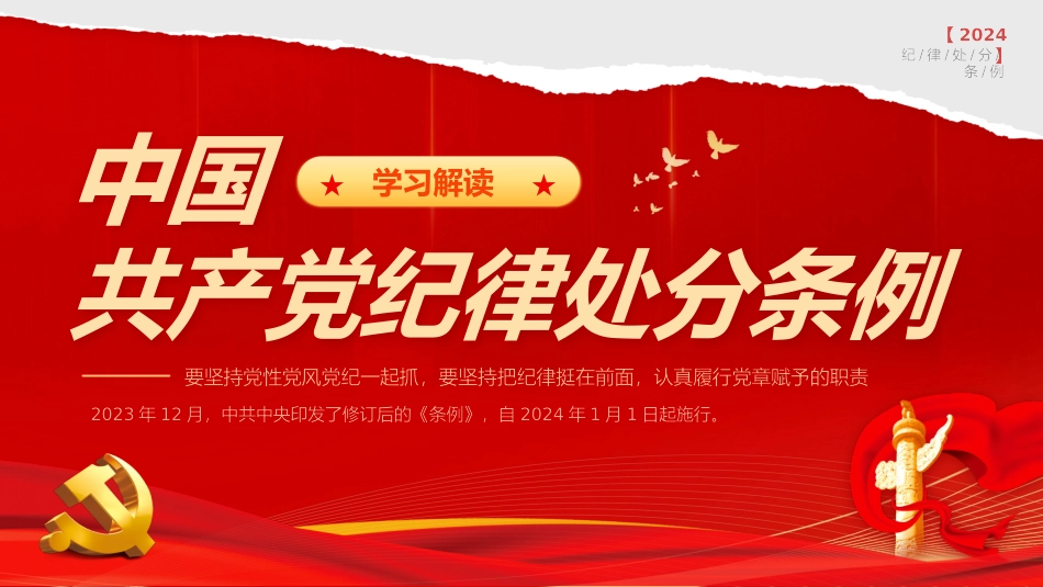 党纪学习教育PPT课件：新版《中国共产党纪律处分条例》宣讲提纲（重要意义、亮点解读、学习要求）.pptx_第1页
