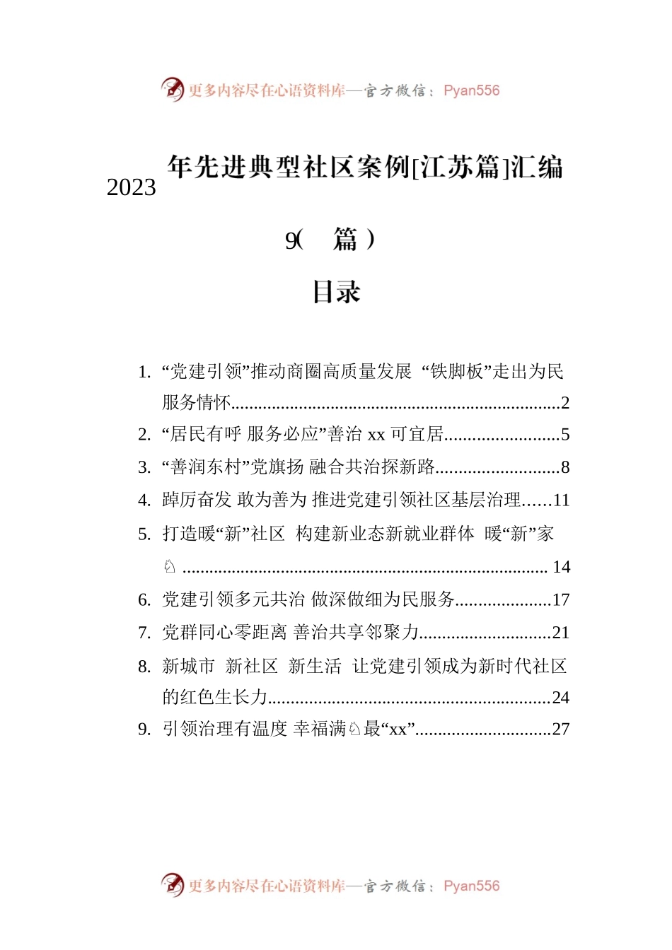 2023年先进典型社区案例[江苏篇]汇编（9篇）.docx_第1页