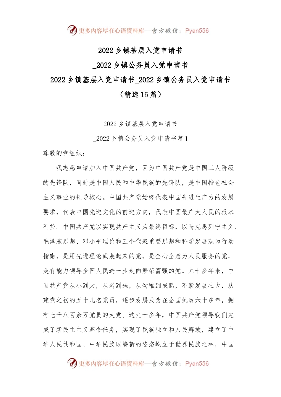 2022乡镇基层入党申请书_2022乡镇公务员入党申请书.docx_第1页