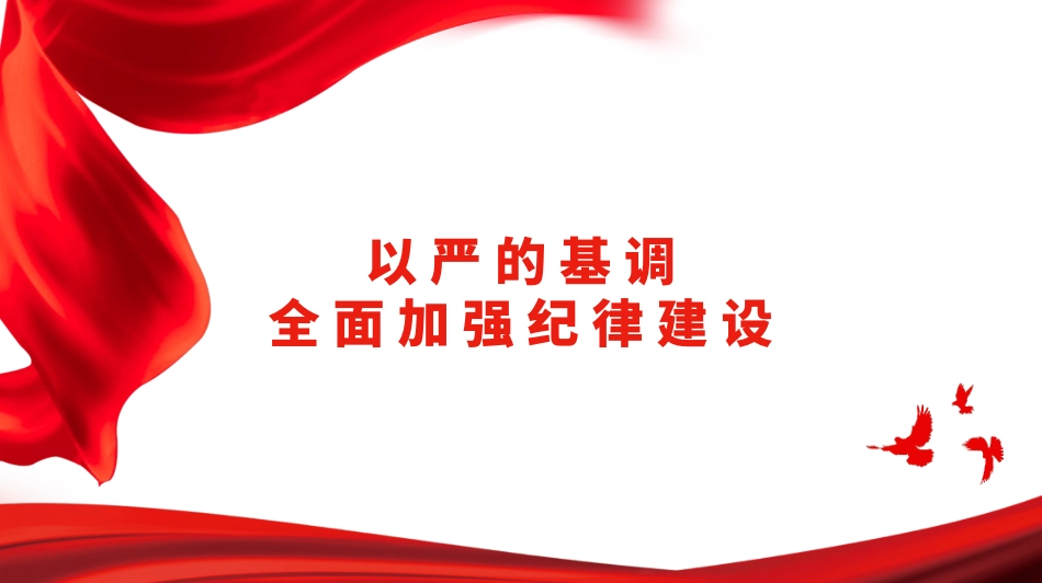 党纪学习教育PPT课件：以严的基调全面加强纪律建设.pptx_第1页