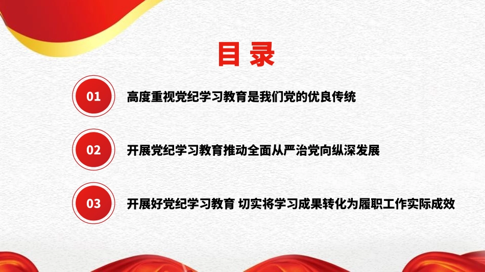 党纪学习教育PPT课件：以严的基调全面加强纪律建设.pptx_第2页