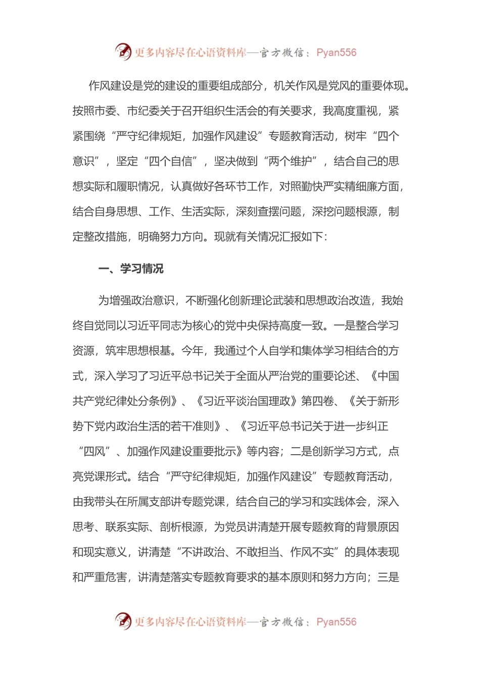 2022年领导干部“严守纪律规矩，加强作风建设”个人对照检查材料.docx_第1页