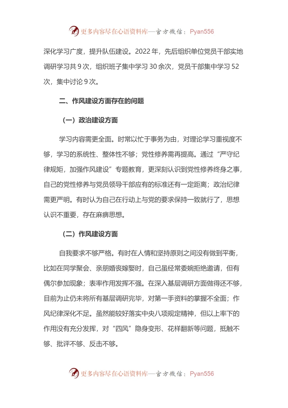 2022年领导干部“严守纪律规矩，加强作风建设”个人对照检查材料.docx_第2页