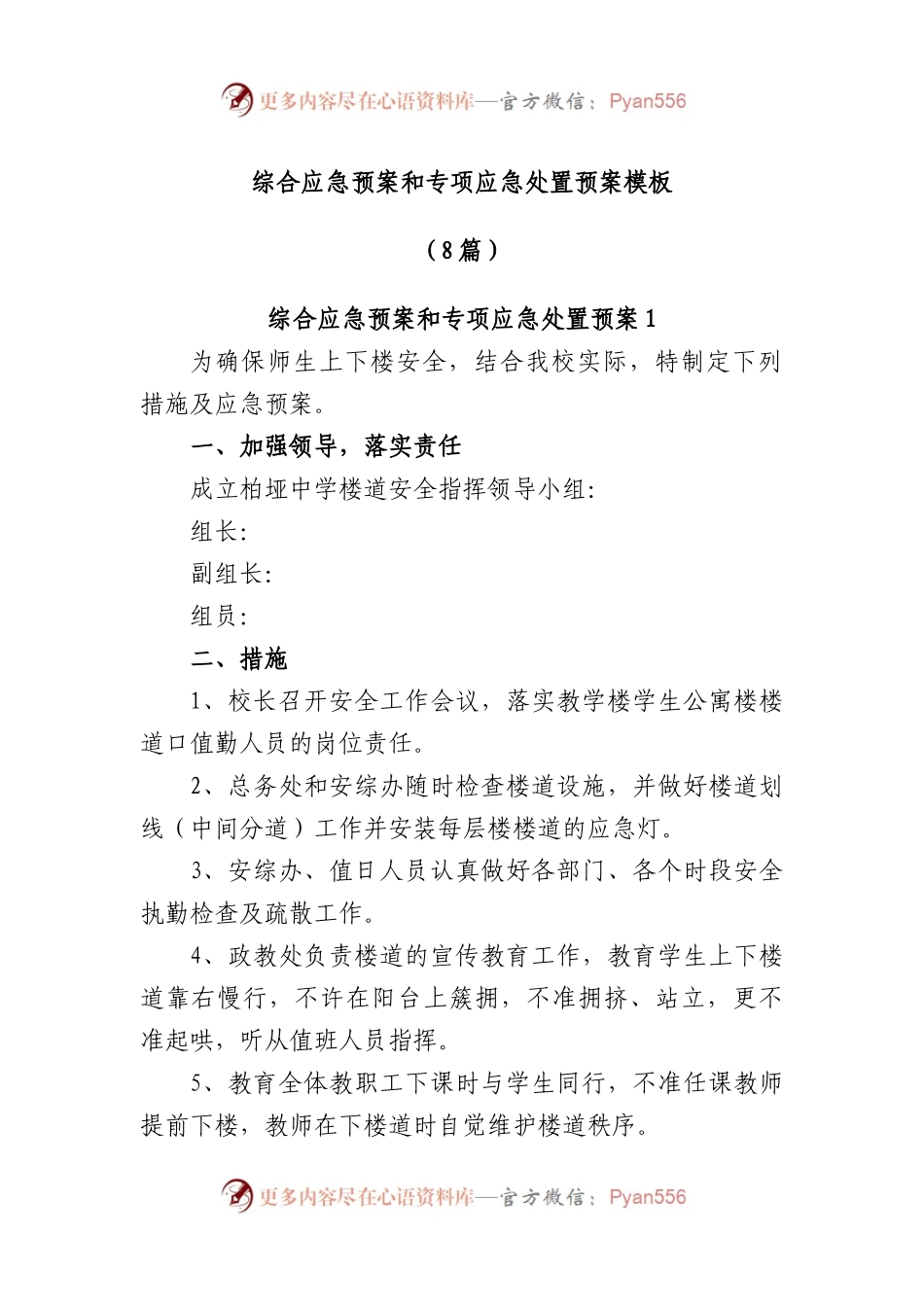 (8篇)综合应急预案和专项应急处置预案模板.docx_第1页