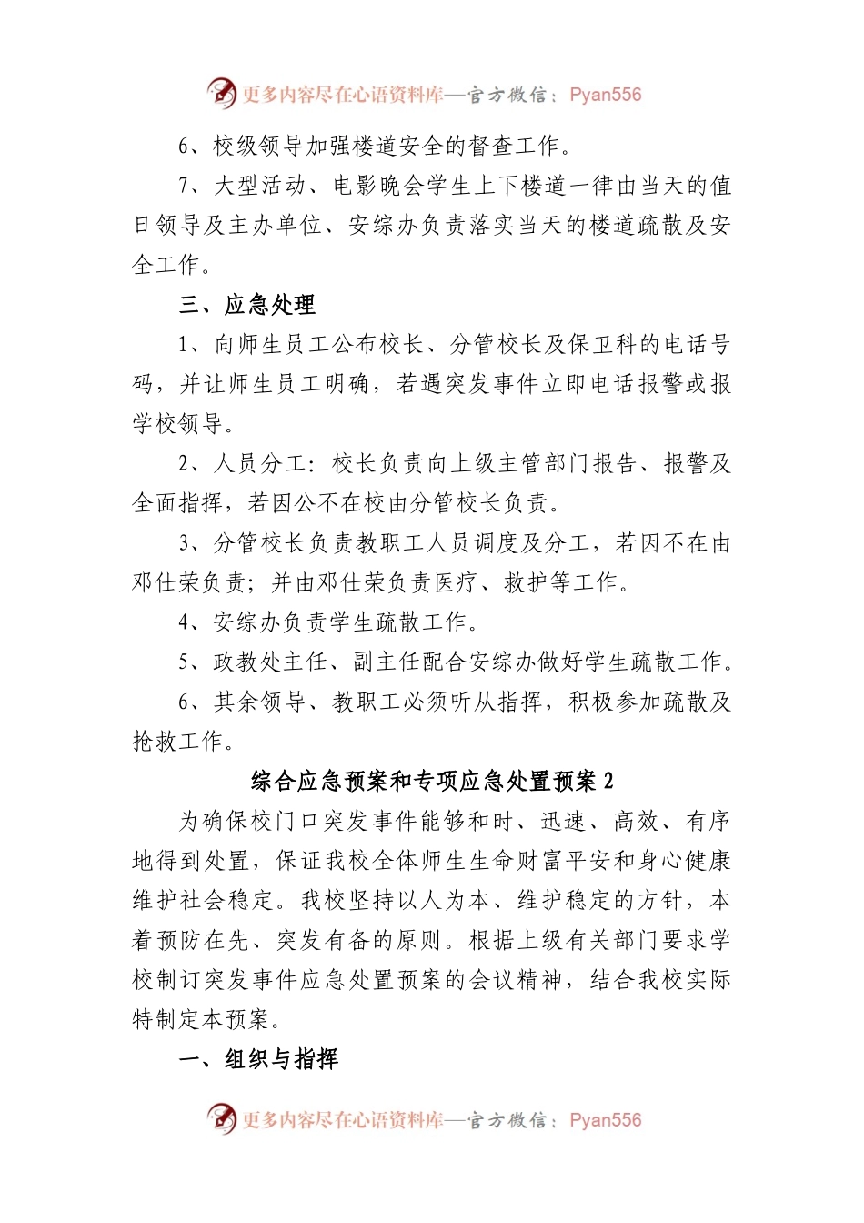 (8篇)综合应急预案和专项应急处置预案模板.docx_第2页