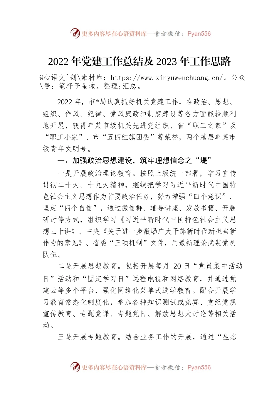 2022年党建工作总结及2023年工作思路.docx_第1页